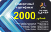 Подарочный сертификат на сумму 2000 руб.